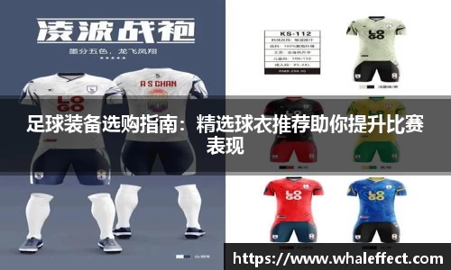 足球装备选购指南：精选球衣推荐助你提升比赛表现