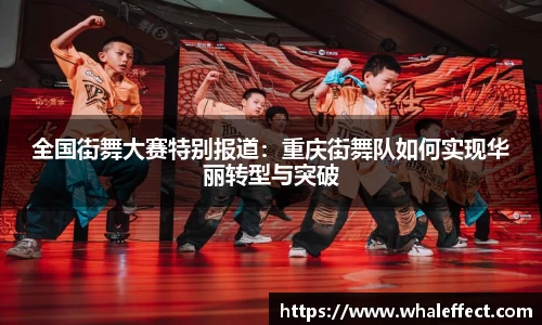 全国街舞大赛特别报道：重庆街舞队如何实现华丽转型与突破