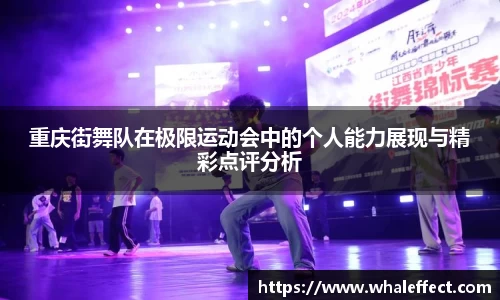 重庆街舞队在极限运动会中的个人能力展现与精彩点评分析