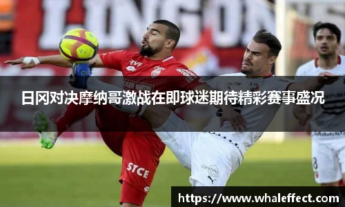 日冈对决摩纳哥激战在即球迷期待精彩赛事盛况
