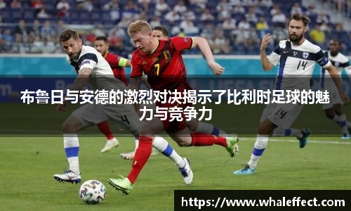 布鲁日与安德的激烈对决揭示了比利时足球的魅力与竞争力