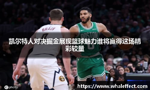 凯尔特人对决掘金展现篮球魅力谁将赢得这场精彩较量