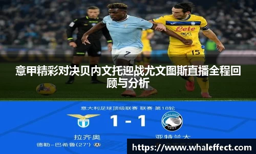 意甲精彩对决贝内文托迎战尤文图斯直播全程回顾与分析