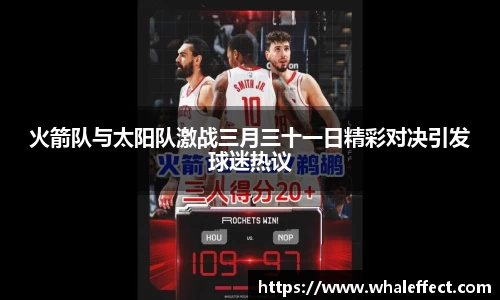 火箭队与太阳队激战三月三十一日精彩对决引发球迷热议