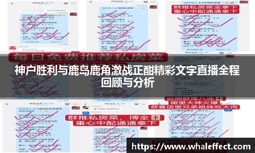 神户胜利与鹿岛鹿角激战正酣精彩文字直播全程回顾与分析