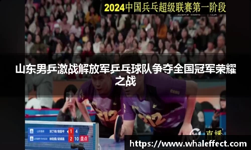 山东男乒激战解放军乒乓球队争夺全国冠军荣耀之战