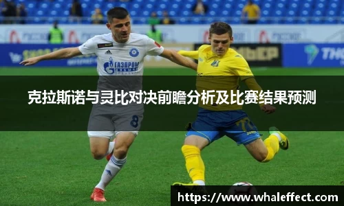克拉斯诺与灵比对决前瞻分析及比赛结果预测