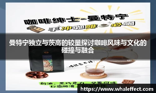 曼特宁独立与茨高的较量探讨咖啡风味与文化的碰撞与融合