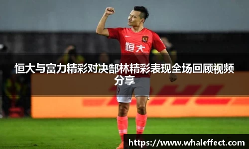 恒大与富力精彩对决郜林精彩表现全场回顾视频分享