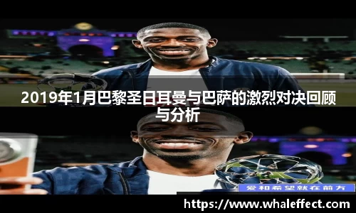 2019年1月巴黎圣日耳曼与巴萨的激烈对决回顾与分析