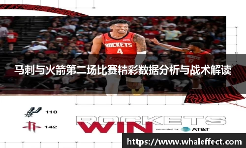马刺与火箭第二场比赛精彩数据分析与战术解读