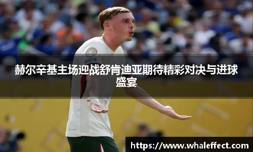 赫尔辛基主场迎战舒肯迪亚期待精彩对决与进球盛宴